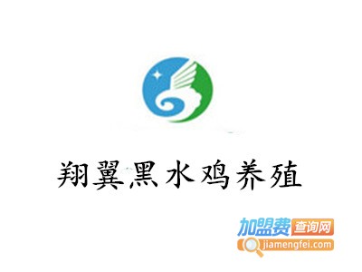 翔翼黑水鸡养殖加盟费