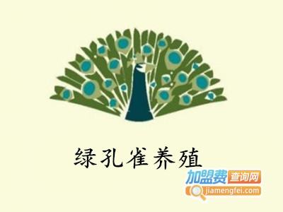 绿孔雀养殖加盟费