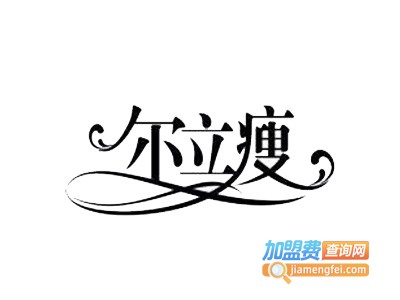 尔立瘦减肥塑形加盟费