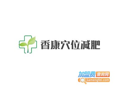 香康穴位减肥加盟费