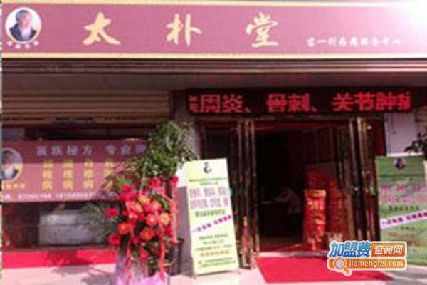 太朴堂苗医骨病康复加盟门店