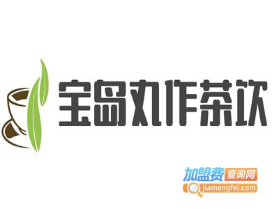 宝岛丸作茶饮加盟电话