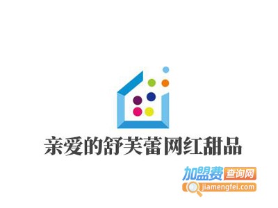 亲爱的舒芙蕾网红甜品加盟电话