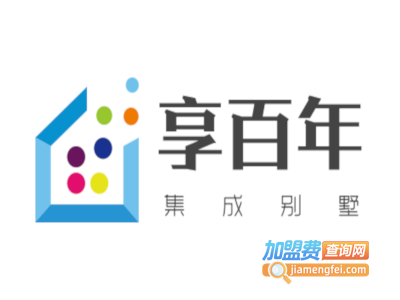 享百年集成别墅加盟费