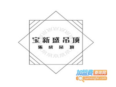 宝新盛吊顶加盟费