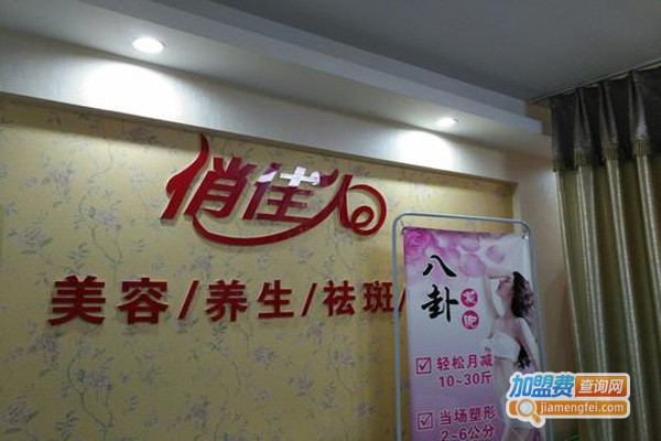 俏佳人美容减肥加盟