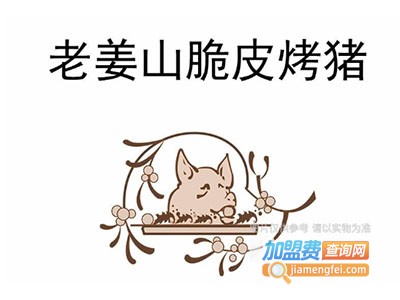 老姜山烤猪加盟电话