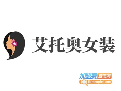 艾托奥女装加盟费
