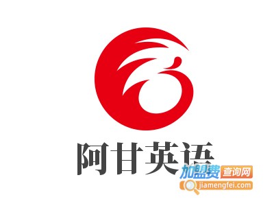 阿甘英语加盟费