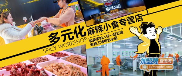 麻辣工坊
