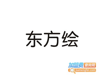 东方绘加盟费