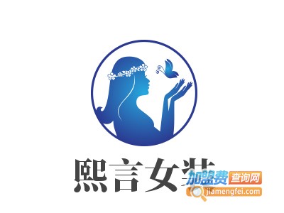 熙言女装加盟费