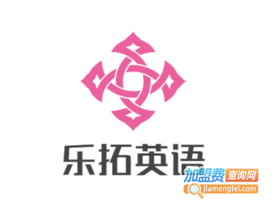 乐拓英语加盟费