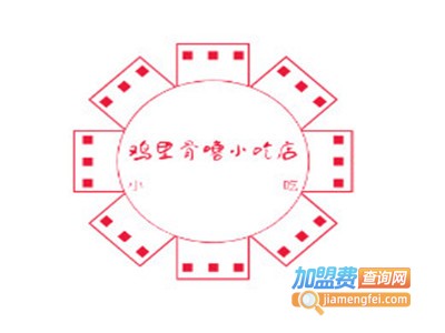 鸡里骨噜小吃店加盟电话