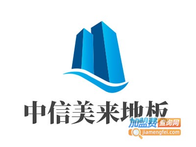 中信美来地板加盟费