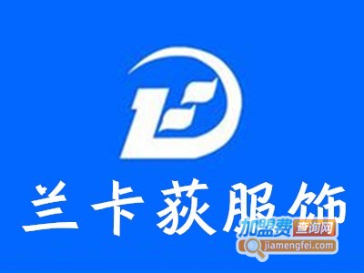兰卡荻服饰加盟费