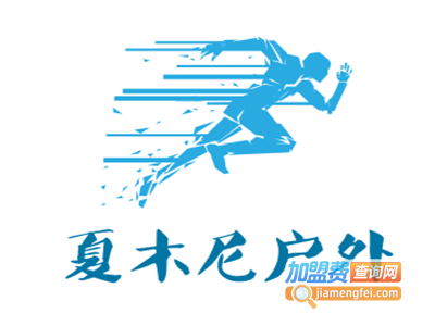 夏木尼户外加盟电话