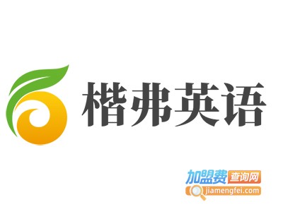 楷弗英语加盟电话