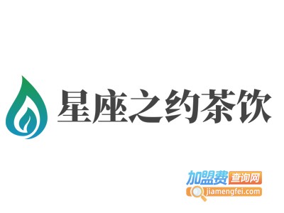 星座之约茶饮加盟电话