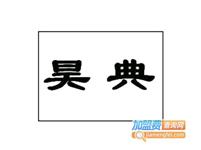 昊典集成墙板加盟费