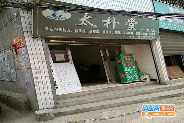 太朴堂苗医骨病康复加盟门店