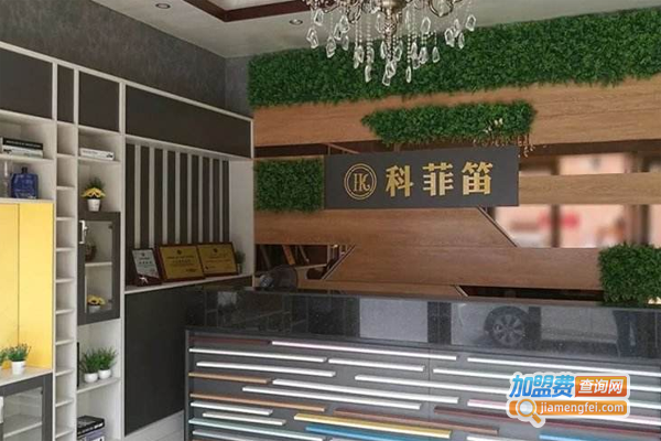 科菲笛全屋定制