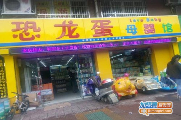 恐龙蛋母婴用品加盟门店
