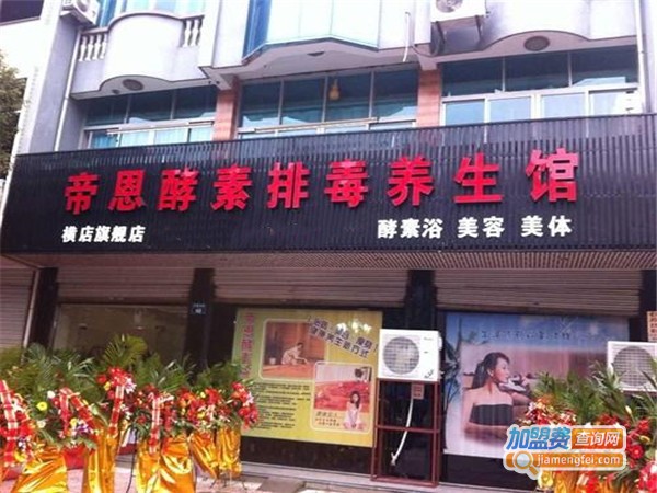 帝恩酵素加盟门店