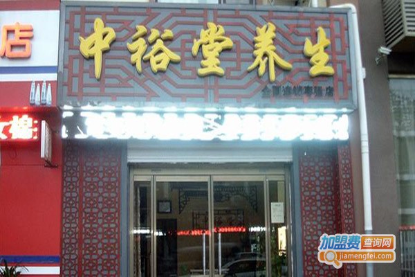 中裕堂养生会所加盟门店