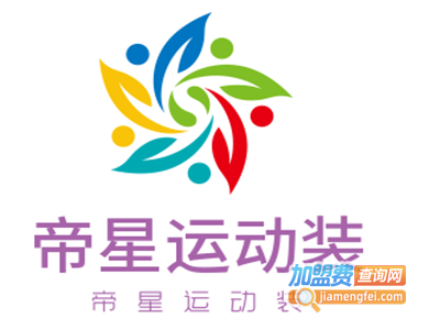 帝星运动装加盟电话