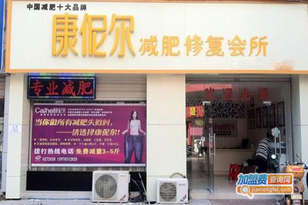 康伲尔专业减肥美体加盟门店
