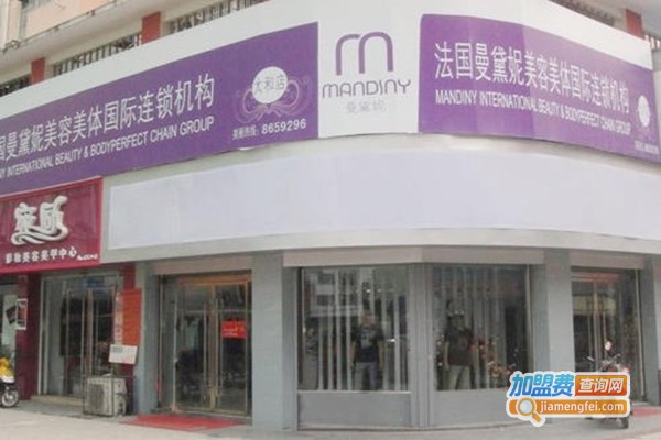 曼黛妮美容院加盟门店