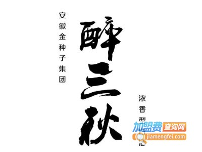 醉三秋酒加盟电话
