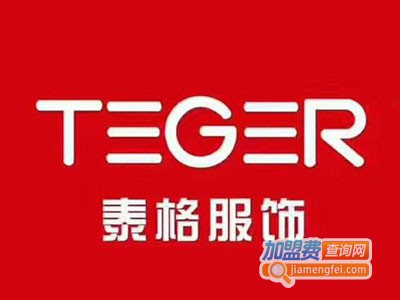 泰格服饰加盟费