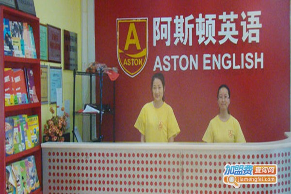 阿斯顿英语教育加盟费