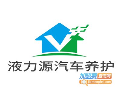 液力源汽车养护用品加盟费