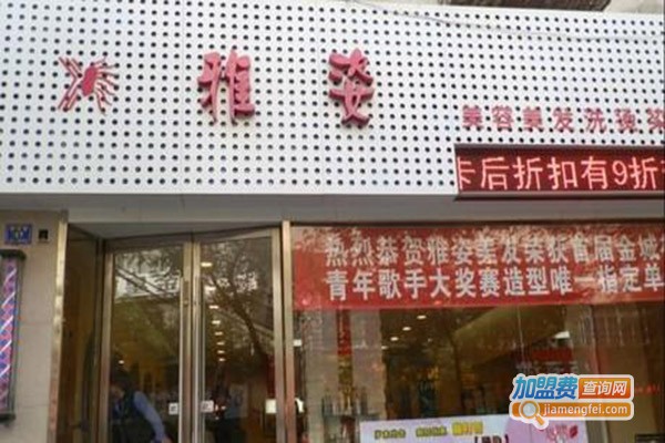 雅姿美容养生加盟门店
