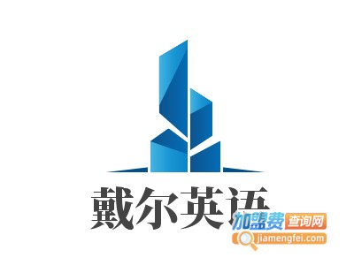 戴尔英语加盟费
