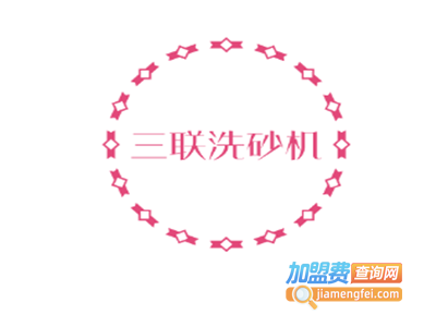 三联洗砂机加盟费