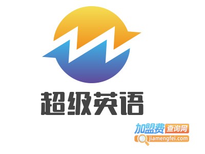 超级英语加盟费