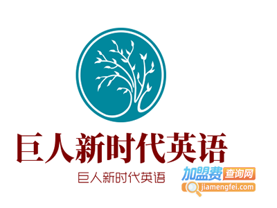 巨人新时代英语加盟电话