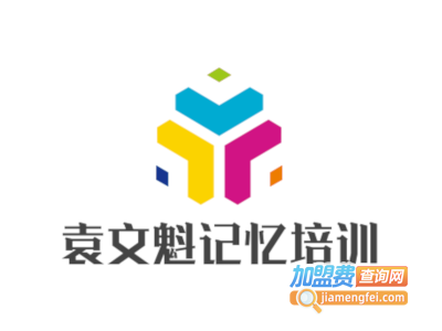 袁文魁记忆培训加盟费