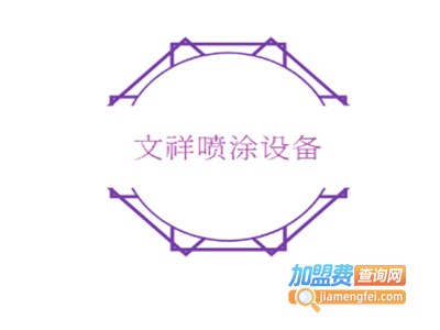 文祥喷涂设备加盟费