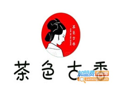 茶色古香饮品加盟电话