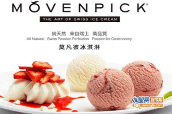 movenpick莫凡彼冰淇淋加盟费