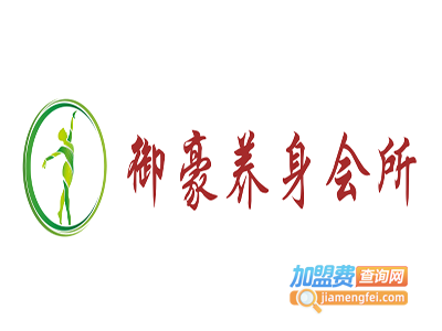 御豪养身会所加盟费