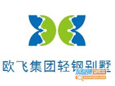 欧飞集团轻钢别墅加盟费