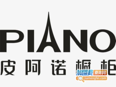 皮阿诺全屋定制加盟费