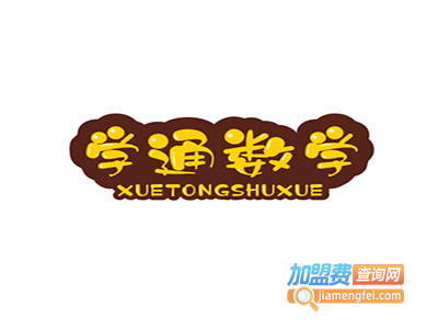 学通数学加盟电话