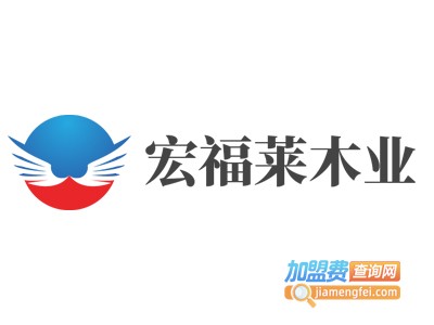 宏福莱木业加盟费